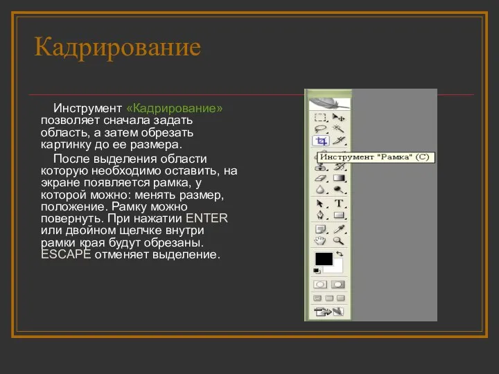 Кадрирование Инструмент «Кадрирование» позволяет сначала задать область, а затем обрезать картинку