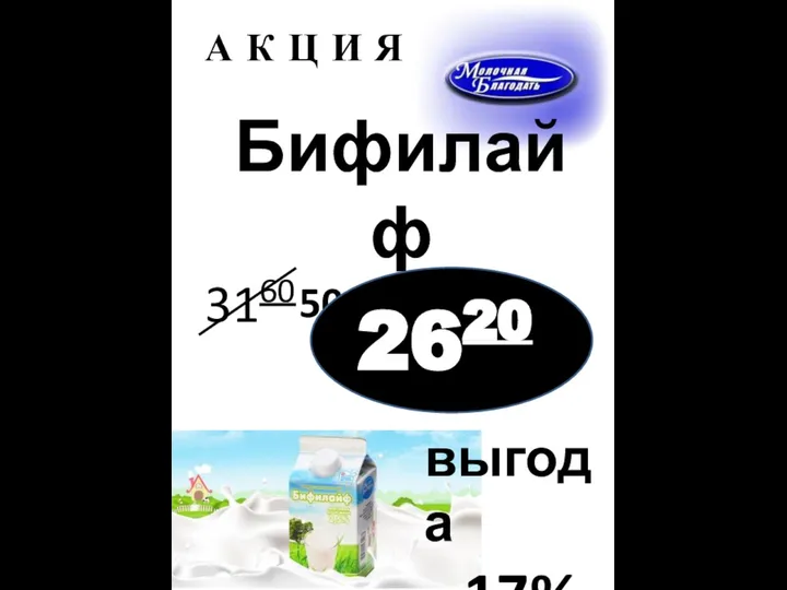 А К Ц И Я Бифилайф 500 г 2,5% 2620 выгода -17%