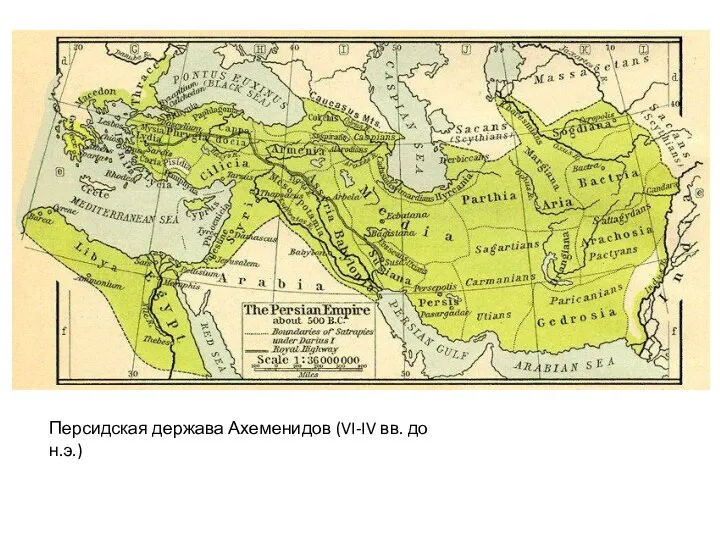 Персидская держава Ахеменидов (VI-IV вв. до н.э.)