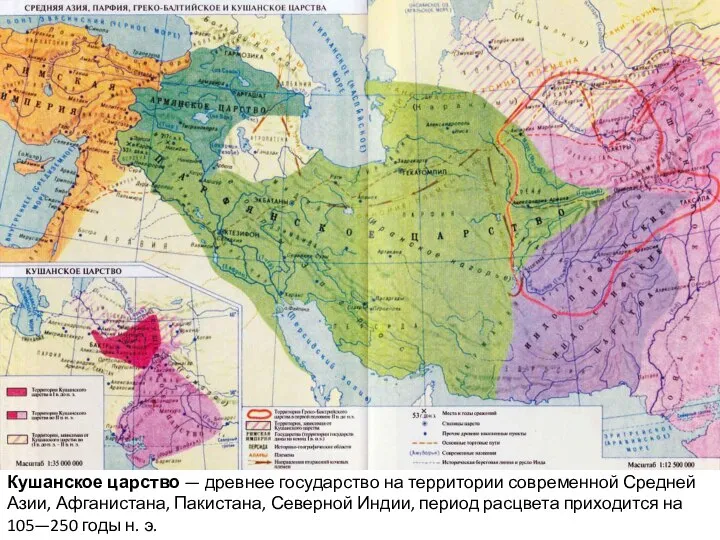 Кушанское царство — древнее государство на территории современной Средней Азии, Афганистана,