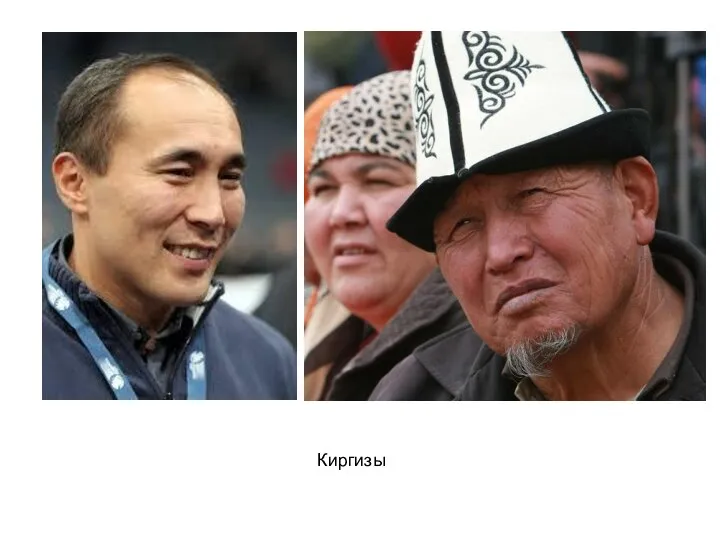 Киргизы