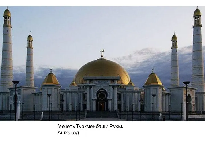 Мечеть Туркменбаши Рухы, Ашхабад
