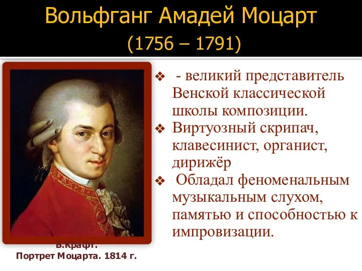 - великий представитель Венской классической школы композиции. Виртуозный скрипач, клавесинист, органист,