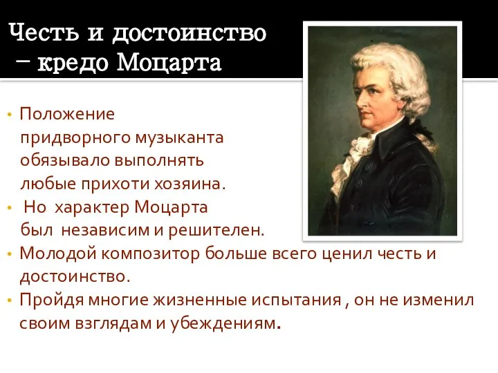 Честь и достоинство – кредо Моцарта Положение придворного музыканта обязывало выполнять