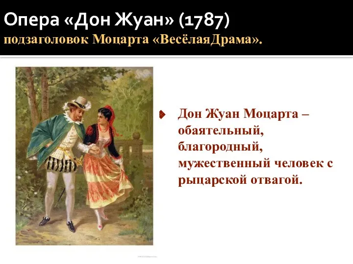 Опера «Дон Жуан» (1787) подзаголовок Моцарта «ВесёлаяДрама». Дон Жуан Моцарта –