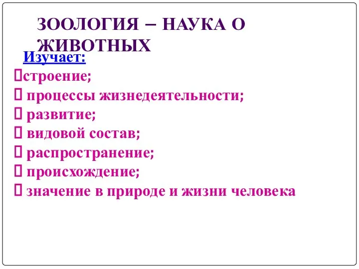 ЗООЛОГИЯ – НАУКА О ЖИВОТНЫХ Изучает: строение; процессы жизнедеятельности; развитие; видовой