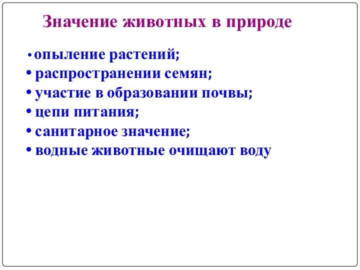 Значение животных в природе опыление растений; распространении семян; участие в образовании