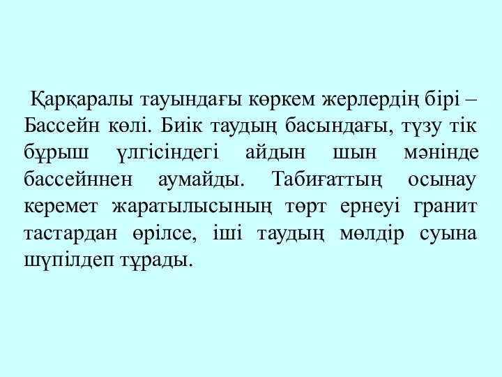 Қарқаралы тауындағы көркем жерлердің бірі – Бассейн көлі. Биік таудың басындағы,