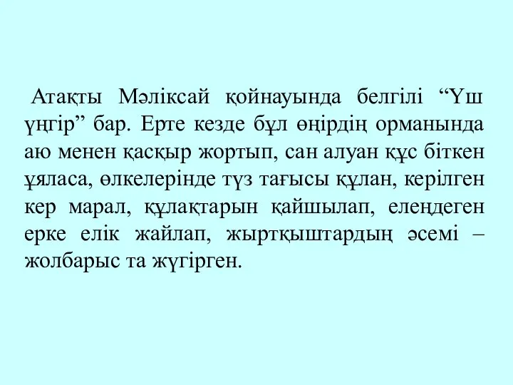 Атақты Мәліксай қойнауында белгілі “Үш үңгір” бар. Ерте кезде бұл өңірдің