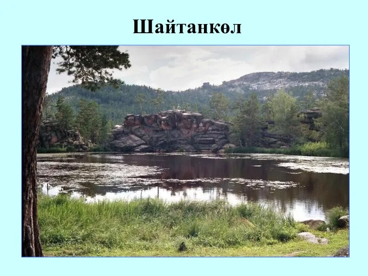 Шайтанкөл