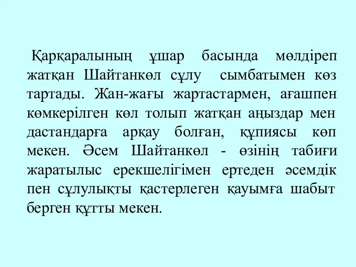 Қарқаралының ұшар басында мөлдіреп жатқан Шайтанкөл сұлу сымбатымен көз тартады. Жан-жағы