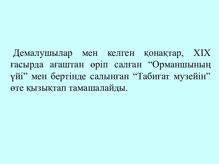 Демалушылар мен келген қонақтар, XIX ғасырда ағаштан өріп салған “Орманшының үйі”