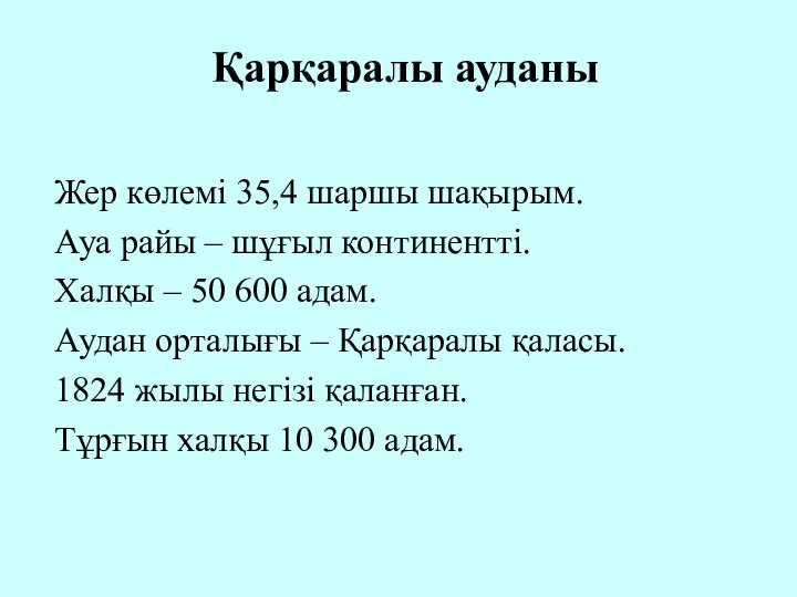 Қарқаралы ауданы Жер көлемі 35,4 шаршы шақырым. Ауа райы – шұғыл