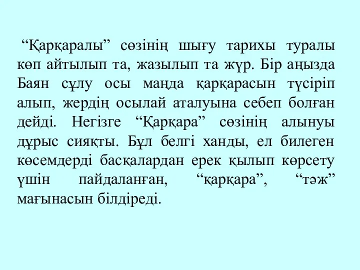 “Қарқаралы” сөзінің шығу тарихы туралы көп айтылып та, жазылып та жүр.