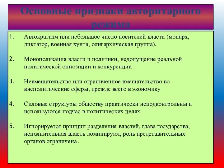 Основные признаки авторитарного режима Автократизм или небольшое число носителей власти (монарх,