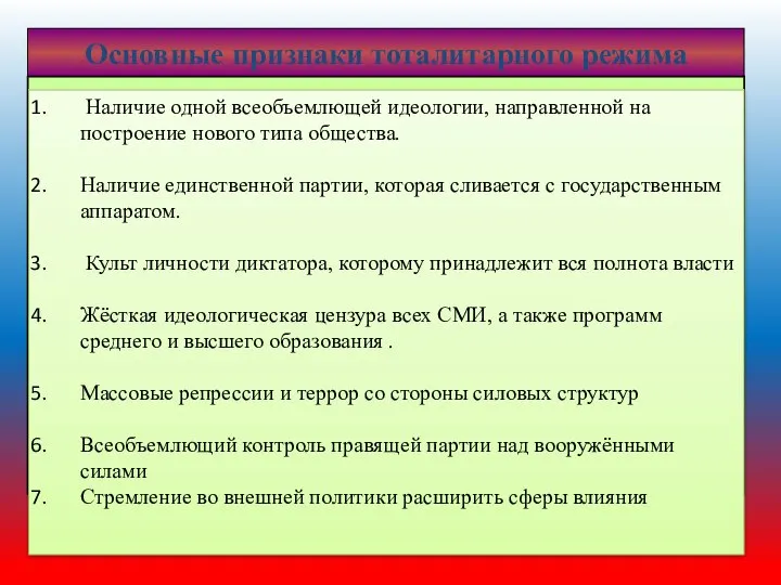 Основные признаки тоталитарного режима Наличие одной всеобъемлющей идеологии, направленной на построение