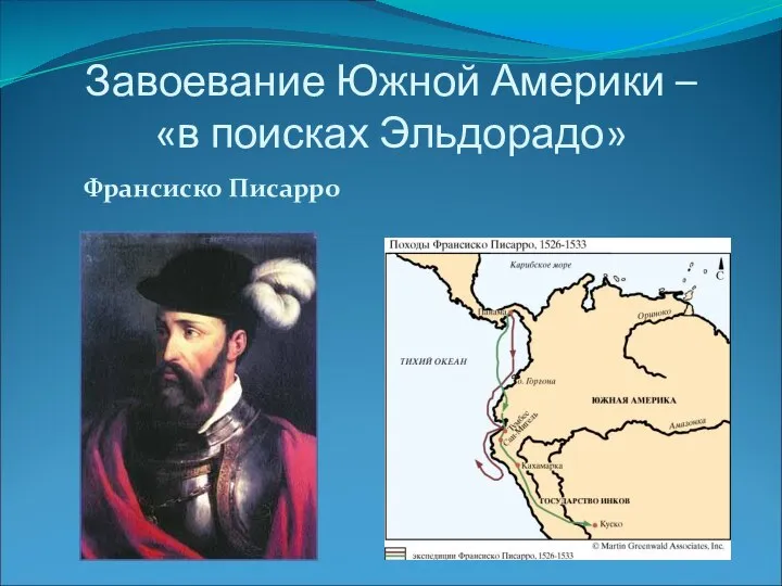 Завоевание Южной Америки – «в поисках Эльдорадо» Франсиско Писарро