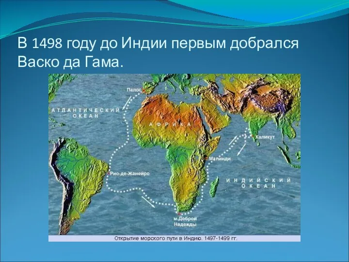 В 1498 году до Индии первым добрался Васко да Гама.