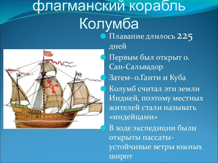 «Санта-Мария»-флагманский корабль Колумба Плавание длилось 225 дней Первым был открыт о.Сан-Сальвадор