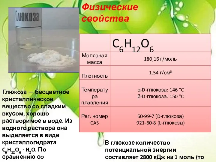 Глюкоза — бесцветное кристаллическое вещество со сладким вкусом, хорошо растворимое в