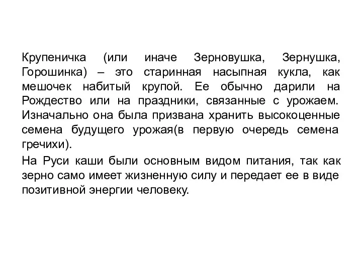 Крупеничка (или иначе Зерновушка, Зернушка, Горошинка) – это старинная насыпная кукла,