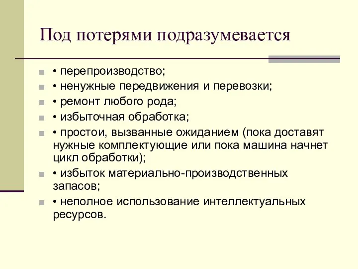 Под потерями подразумевается • перепроизводство; • ненужные передвижения и перевозки; •