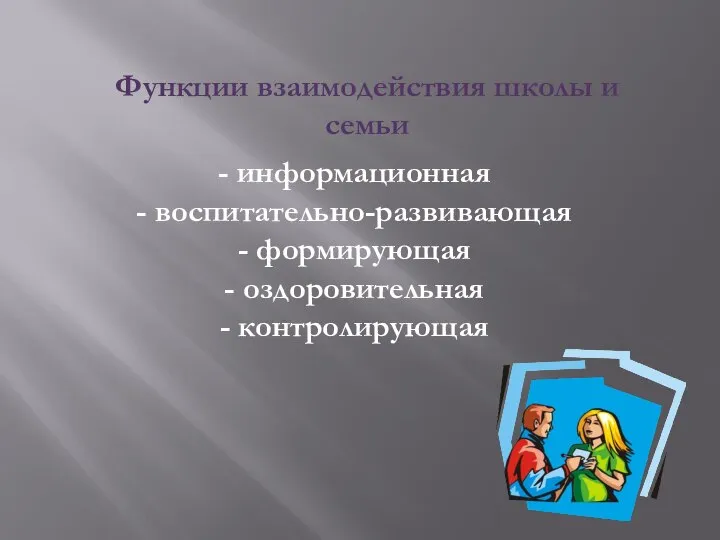 Функции взаимодействия школы и семьи - информационная - воспитательно-развивающая - формирующая - оздоровительная - контролирующая