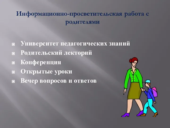 Университет педагогических знаний Родительский лекторий Конференция Открытые уроки Вечер вопросов и ответов