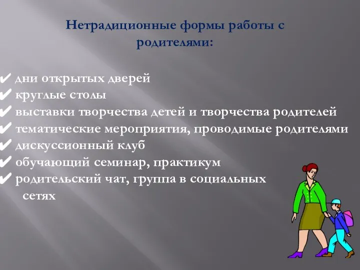 Нетрадиционные формы работы с родителями: дни открытых дверей круглые столы выставки