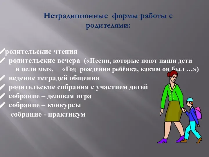 Нетрадиционные формы работы с родителями: родительские чтения родительские вечера («Песни, которые