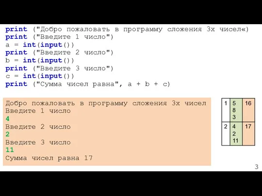 print ("Добро пожаловать в программу сложения 3х чисел«) print ("Введите 1