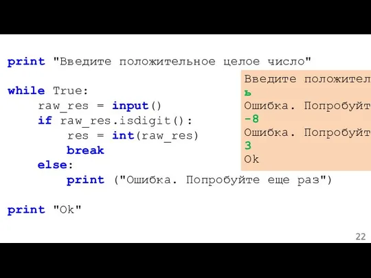 print "Введите положительное целое число" while True: raw_res = input() if