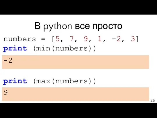 В python все просто numbers = [5, 7, 9, 1, -2,