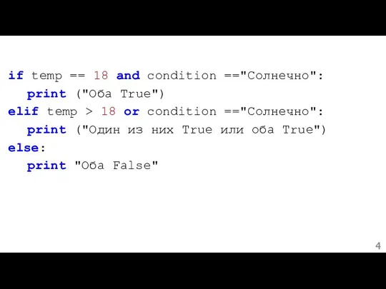 if temp == 18 and condition =="Солнечно": print ("Оба True") elif