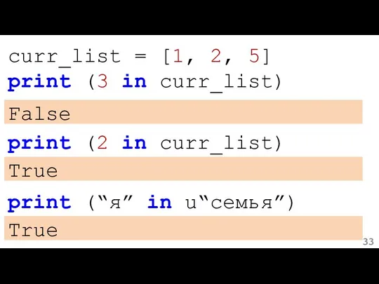 curr_list = [1, 2, 5] print (3 in curr_list) False print