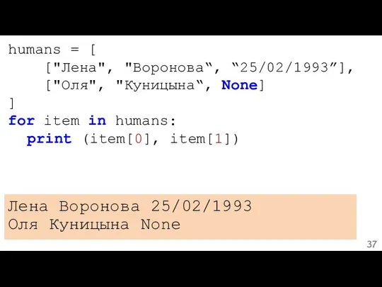 humans = [ ["Лена", "Воронова“, “25/02/1993”], ["Оля", "Куницына“, None] ] for