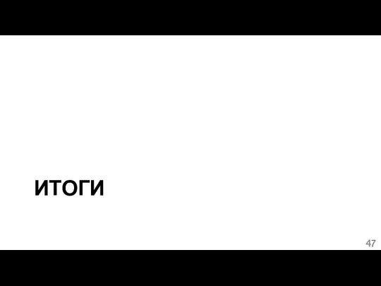 ИТОГИ