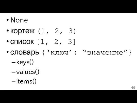 None кортеж (1, 2, 3) список [1, 2, 3] словарь {‘ключ’: “значение”} keys() values() items()