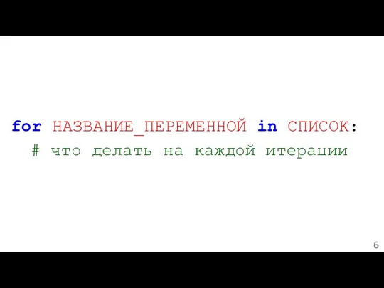 for НАЗВАНИЕ_ПЕРЕМЕННОЙ in СПИСОК: # что делать на каждой итерации