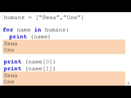 humans = [“Лена”,”Оля”] Лена Оля print (name[0]) print (name[1]) Лена Оля