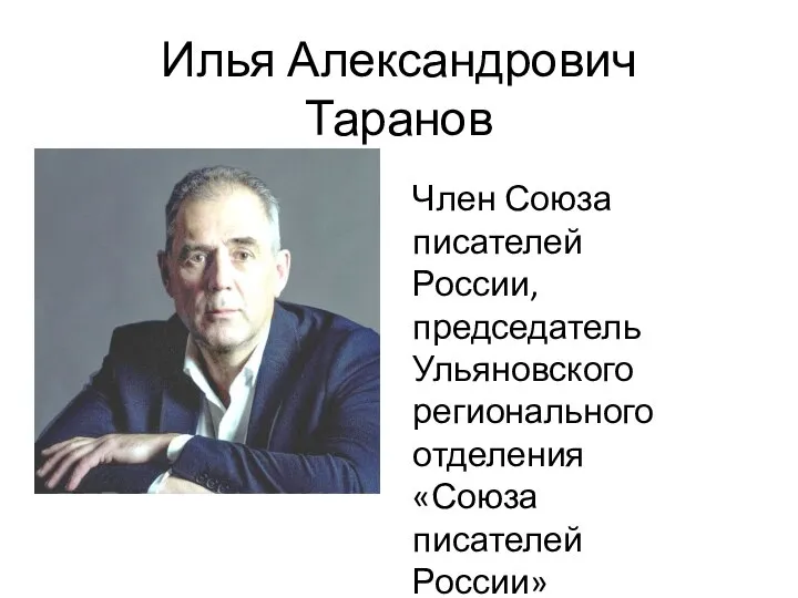 Илья Александрович Таранов Член Союза писателей России, председатель Ульяновского регионального отделения «Союза писателей России»