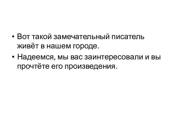 Вот такой замечательный писатель живёт в нашем городе. Надеемся, мы вас