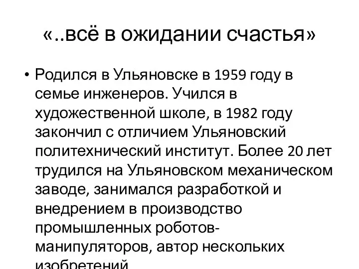 «..всё в ожидании счастья» Родился в Ульяновске в 1959 году в