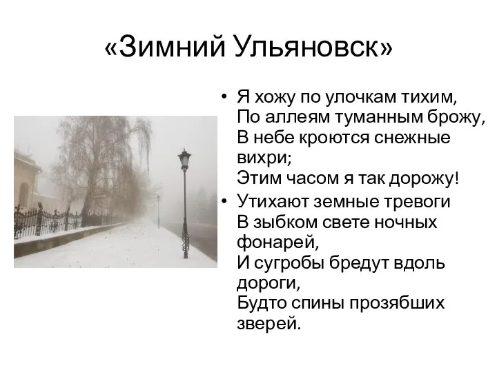 «Зимний Ульяновск» Я хожу по улочкам тихим, По аллеям туманным брожу,