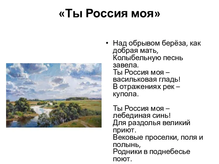 «Ты Россия моя» Над обрывом берёза, как добрая мать, Колыбельную песнь