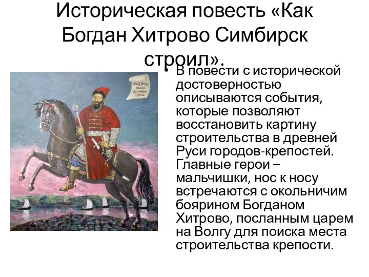 Историческая повесть «Как Богдан Хитрово Симбирск строил». В повести с исторической