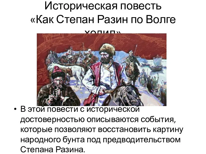 Историческая повесть «Как Степан Разин по Волге ходил» В этой повести