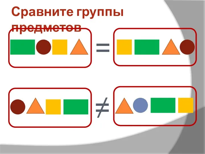 Сравните группы предметов = ≠