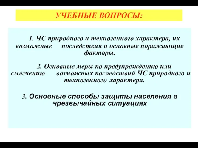 1. ЧС природного и техногенного характера, их возможные последствия и основные