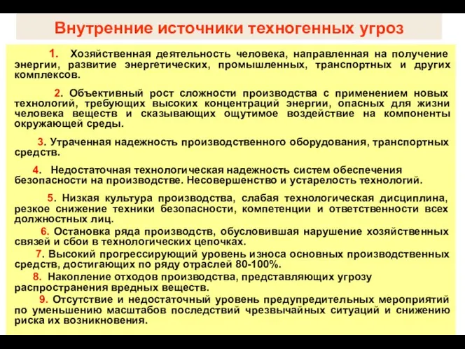 1. Хозяйственная деятельность человека, направленная на получение энергии, развитие энергетических, промышленных,